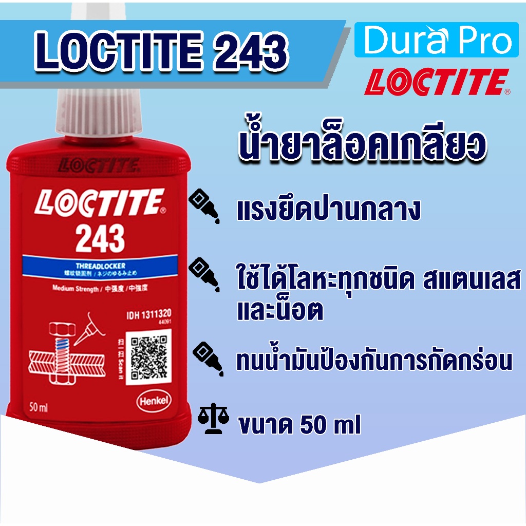 LOCTITE 243 TREADLOCKER (ล็อคไทท์) ล็อคเกลียว น้ำยาล็อคเกลียวขนาด 50 ml แรงยึดปานกลาง LOCTITE243 จัดจำหน่ายโดย Dura Pro
