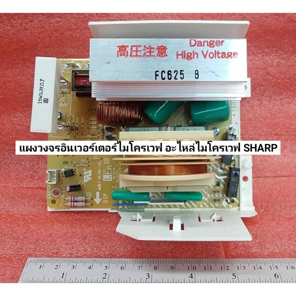 แผงวงจรอินเวอร์เตอร์ไมโครเวฟ อะไหล่ไมโครเวฟ SHARP DPWBFC625WRKZ8 ใช้ได้ทั้งหมด 2 รุ่นR-380I :R-390I