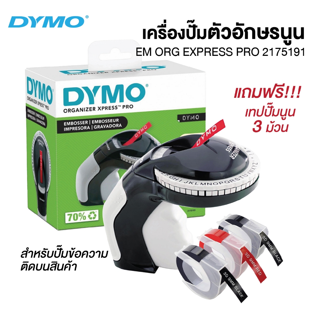 เครื่องปั้มตัวอักษรนูน ไดโม DYMO Organizer Xpress Embosser Label Maker Pro เบอร์ 2175191 แถมฟรี!!! เทปปั๊มนูน 3 ม้วน