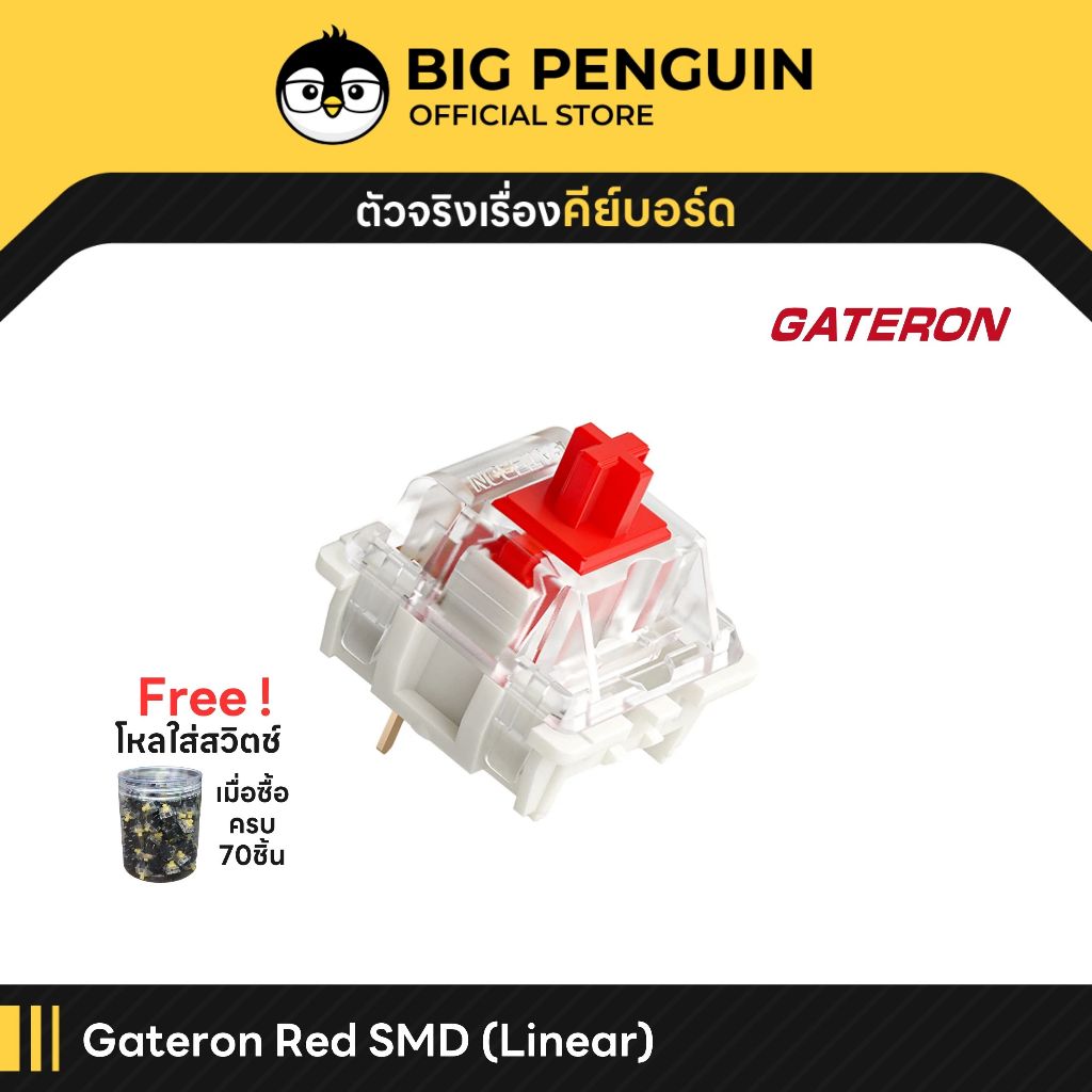 [โค้ดคุ้มลด 20%] GATERON RED SWITCH SMD (10ชิ้น/ซอง) 3 pin สวิตช์ Linear คีย์บอร์ด Mechanical keyboa