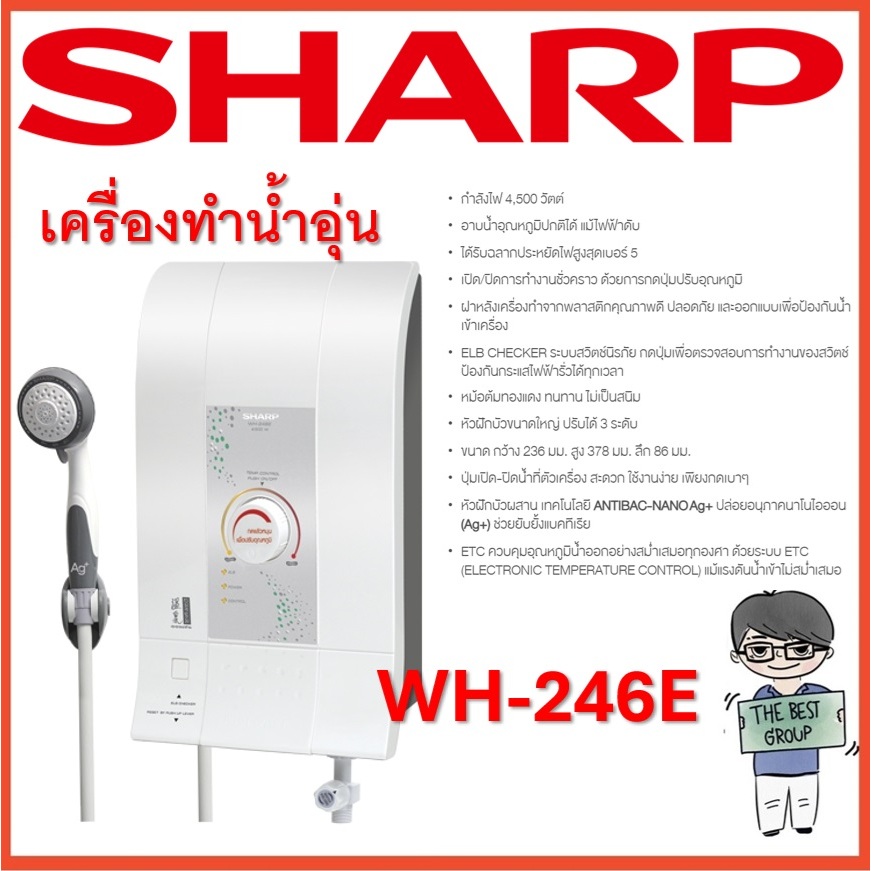 SHARP เครื่องทำน้ำอุ่น 4500 วัตต์ รุ่น WH-246E มีบริการติดตั้ง (ของแท้รับประกันศูนย์ SHARP หม้อต้มนาน 5 ปี)(ส่งไว)