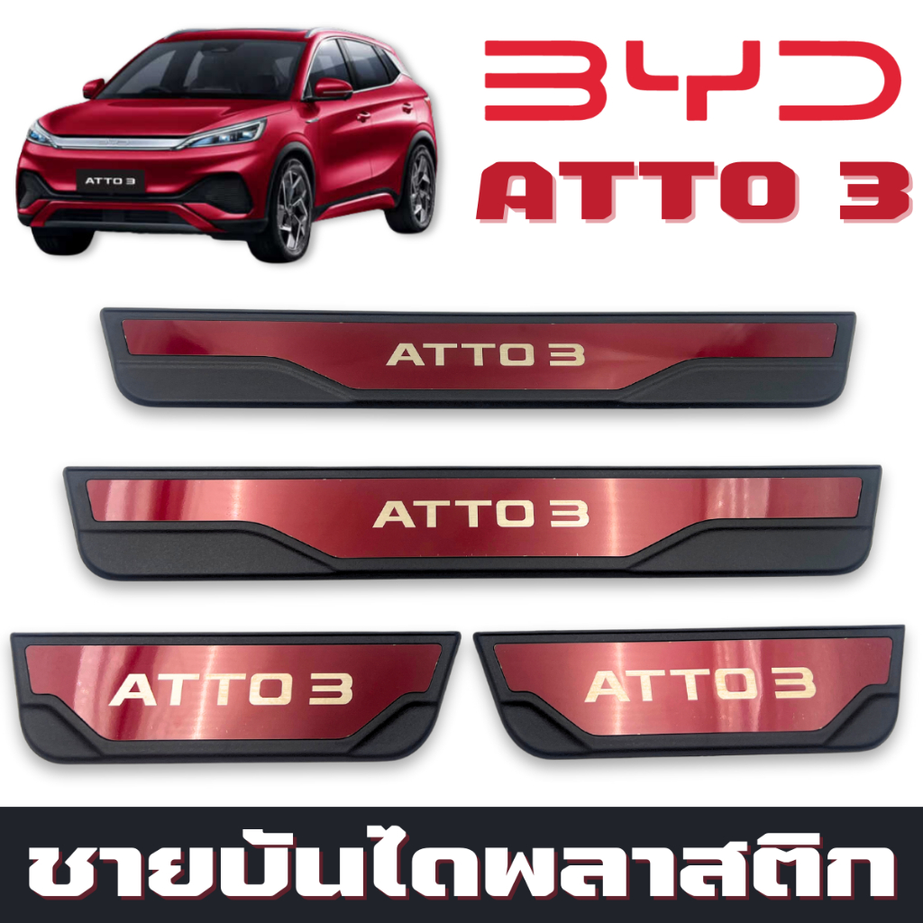 คิ้วบันได ชายบันได BYD ATTO 3 สคัพเพลท  อุปกรณ์เสริมประตู แผ่นป้องกันเหยียบ สคัพเพลท scuff plate