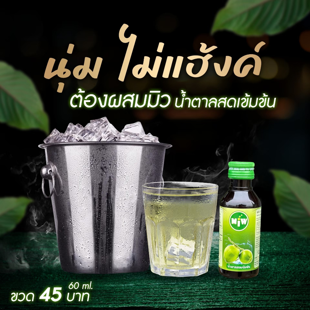 (ใบเตย 3 ขวด) โกดัง กทม - มิว พลังใบ พร้อมส่ง! Miwน้ำหวานเข้มข้น หัวเชื้อน้ำตาลเข้มข้น ปลอดภัยมี อย. - รูปที่ 4