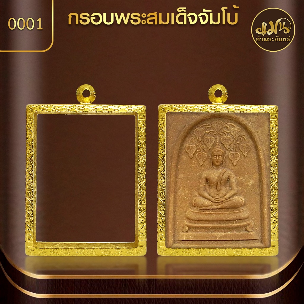 แมนท่าพระจันทร์ | กรอบพระสมเด็จNo.0001 ผิวทอง99.99% PVD (สูง 5.1 ซม. กว้าง 4 หนา 1.2 ซม.) ไม่ลอก ไม่ดำ ไม่คล้ำ