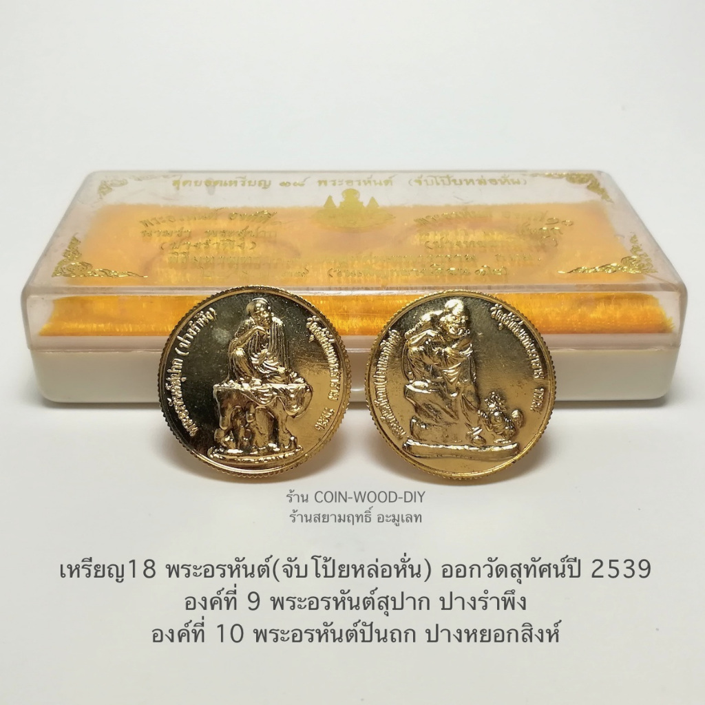 เหรียญ 18 พระอรหันต์(จับโป้ยหล่อหั่น) ออกวัดสุทัศน์ปี 2539*องค์ที่ 9กับองค์ที่ 10* สวย ตอกโค๊ดชัดพร้