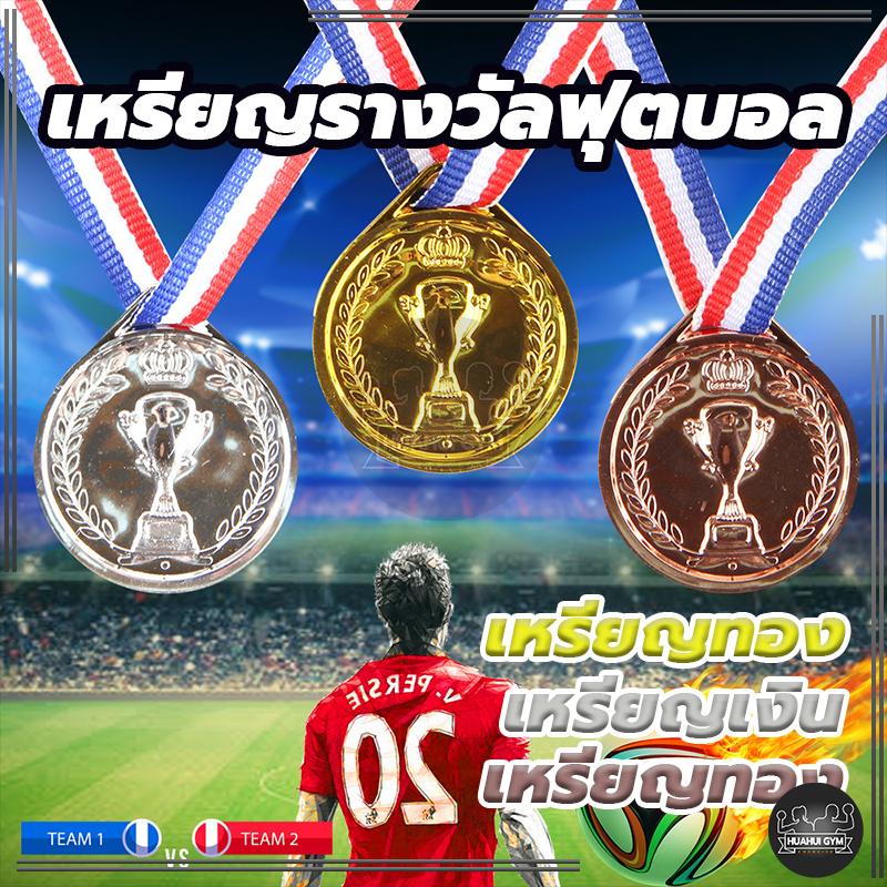 🔥จัดส่งที่รวดเร็ว🔥ของที่ระลึก ของเล่นสําหรับเด็ก เหรียญรางวัลฟุตบอล เหรียญรางวัล รางวัล(สีทอง สีเงิน สีบรอนซ์) ของขวัญ
