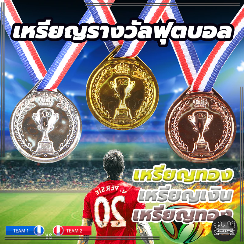 🔥จัดส่งที่รวดเร็ว🔥ของที่ระลึก ของเล่นสําหรับเด็ก เหรียญรางวัลฟุตบอล เหรียญรางวัล รางวัล(สีทอง สีเงิน สีบรอนซ์) ของขวัญ