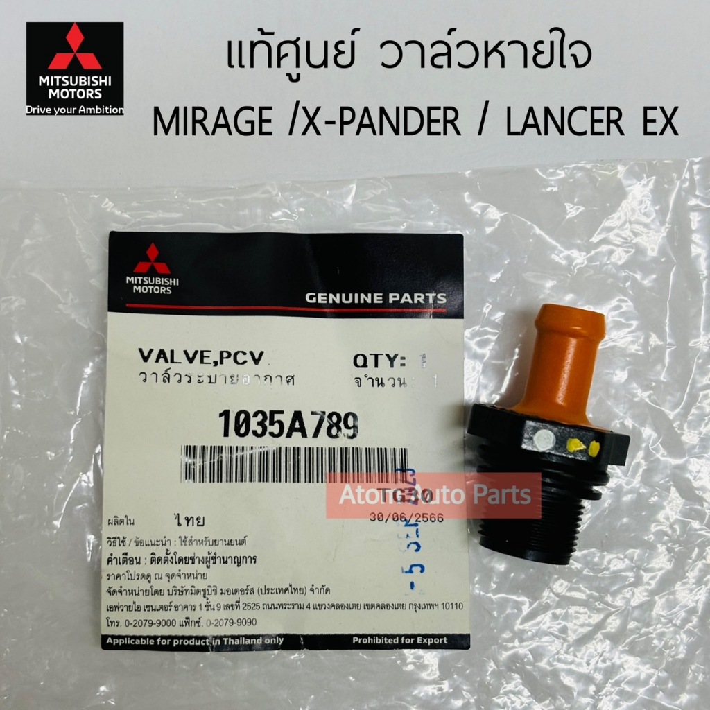 แท้ศูนย์ วาล์วหายใจ Mitsubishi Mirage /X-pander /Lancer ex PCV วาล์ว รหัส.1035A789