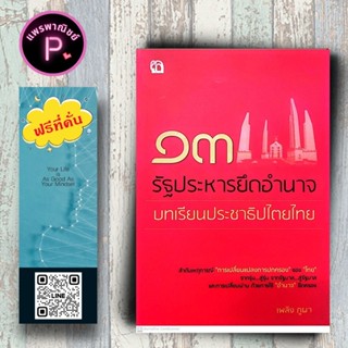 หนังสือ ราคา 175 บาท 13 รัฐประหารยึดอำนาจ บทเรียนประชาธิปไตย…