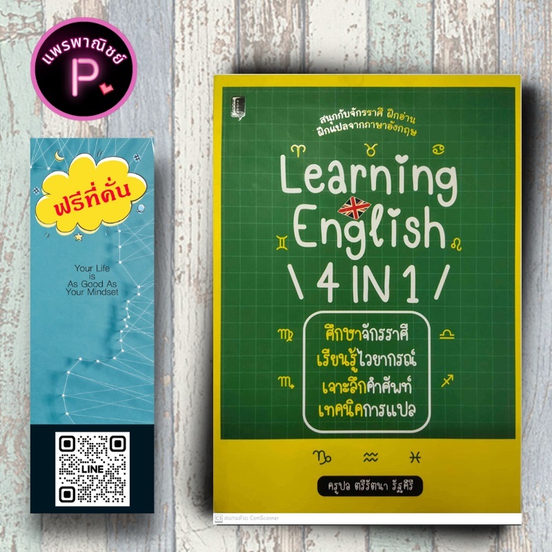 หนังสือ ราคา 205 บาท Learning 4 in 1 ศึกษาจักรราศี เรียนรู้ไวยากรณ์ เจาะลึกคำศัพท์ เทคนิคการแปล : ภาษาอังกฤษ