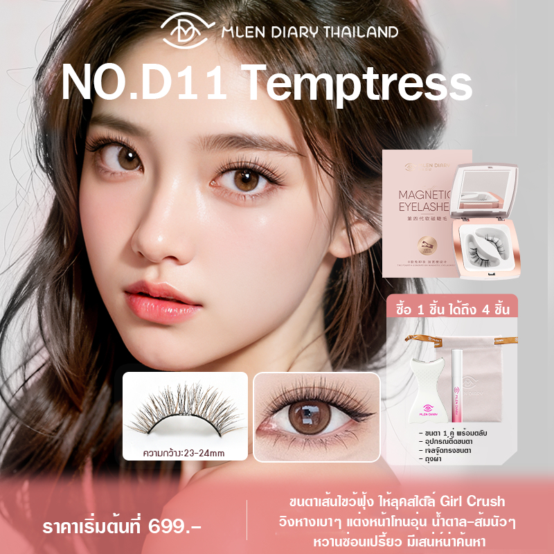 MLEN Diary mini set No.D11 Temptress ขนตาแม่เหล็กธรรมชาติ บางเบาเพียง 0.02 มม.
