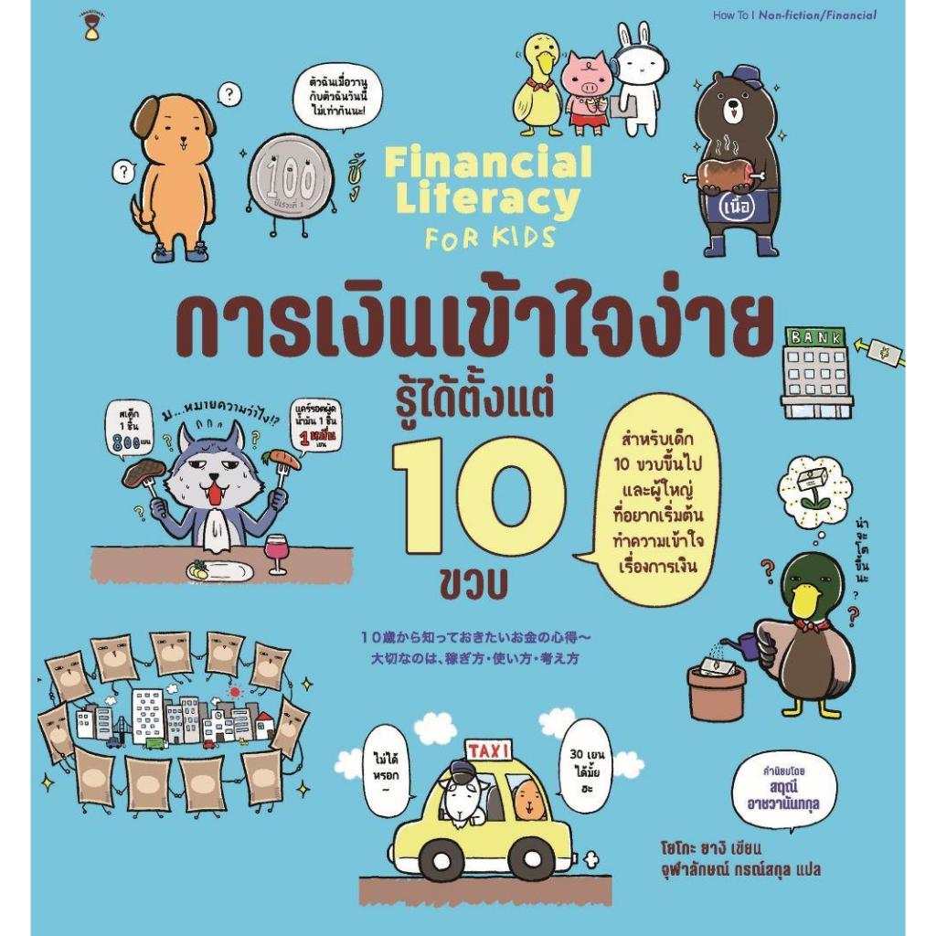 หนังสือ การเงินเข้าใจง่าย รู้ได้ตั้งแต่ 10 ขวบ