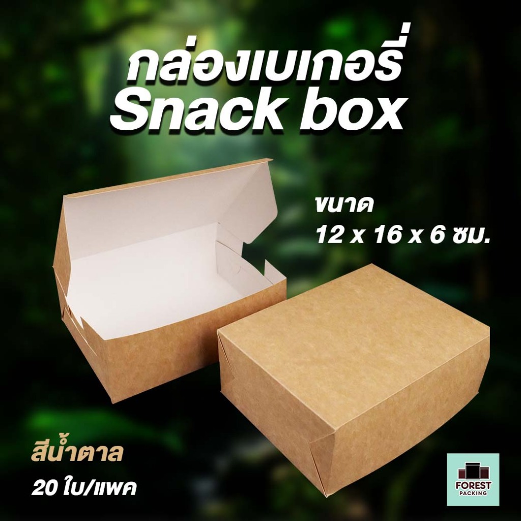 กล่องกระดาษ กล่องกระดาษคราฟท์ กล่องจัดเบรค Snack box - สีน้ำตาล ขนาด 12x16x6 ซม. ( 20 ใบ/ แพค )