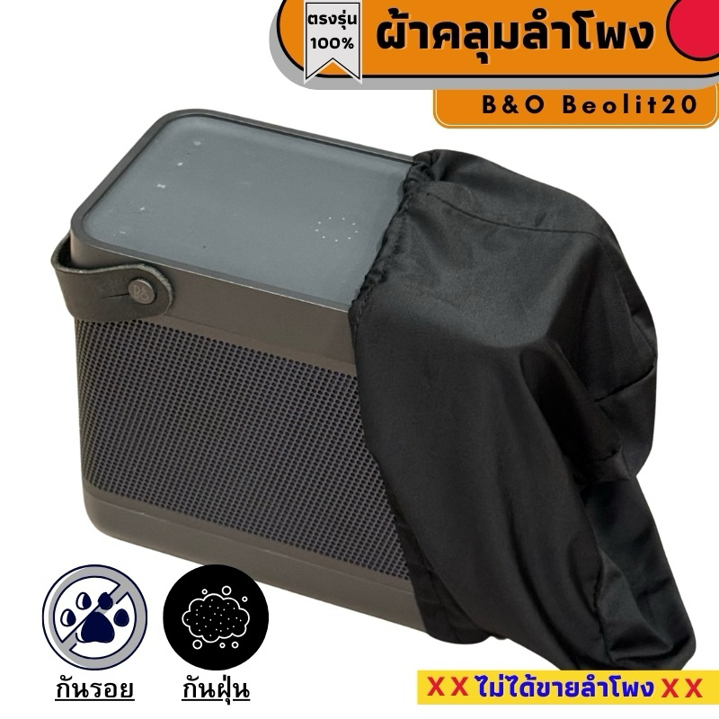 ผ้าคลุมลำโพง B&O Beolit20 กันฝุ่นกันรอย ผลิตตรงรุ่น