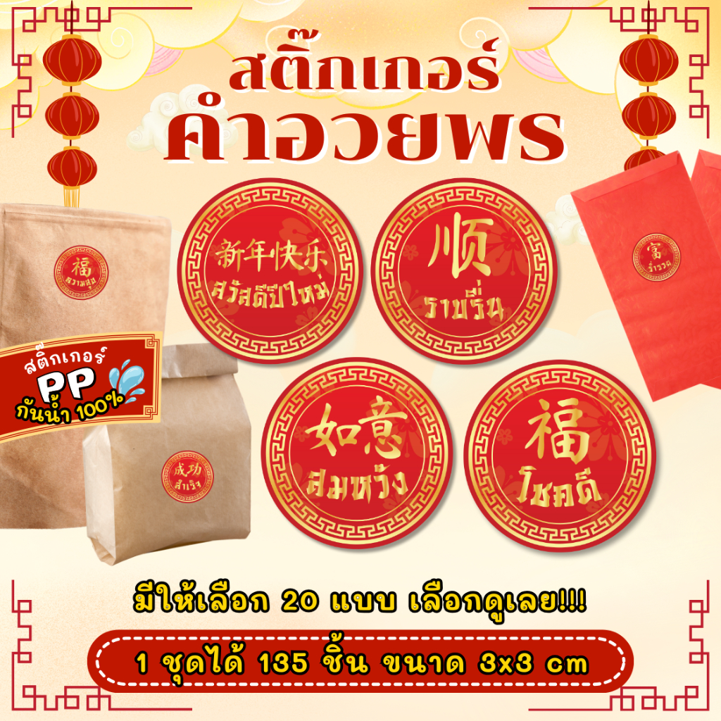 🔥สติกเกอร์กันน้ำ 100%💦 สติ๊กเกอร์อักษรมงคล สติ๊กเกอร์ตรุษจีน อักษรจีนมงคล สารทจีน อักษรฮก อักษรมงคล CA001