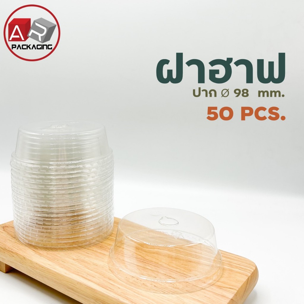 ฝาฮาฟ ปาก 98 มม.  (50 PCS.)