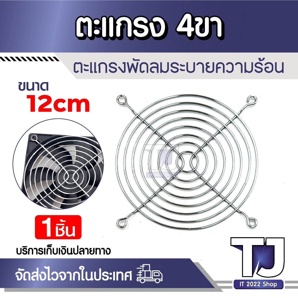 ตะแกรงพัดลมระบายความร้อน ตะแกรง 4ขา ขนาด 12cm (1ชิ้น)