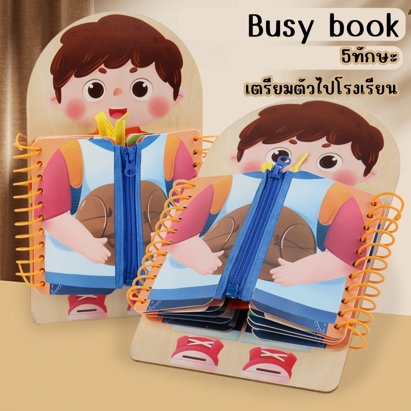 ฺbusy book หนังสือกิจกรรม ฝึกทักษะก่อนไปโรงเรียน สอนผูกเชือก ติดกระดุม