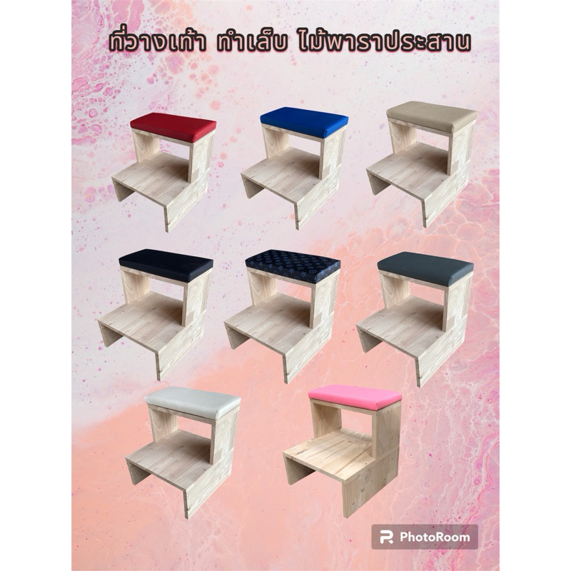 ที่วางมือ ที่วางเท้า ร้านทำเล็บ ไม้พาราประสาน หนา 14 มิล