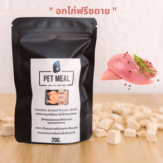 อกไก่ฟรีซดาย อาหารแมว ขนมแมว เนื้อสัตว์ฟรีซดาย ใช้เนื้อสัตว์…