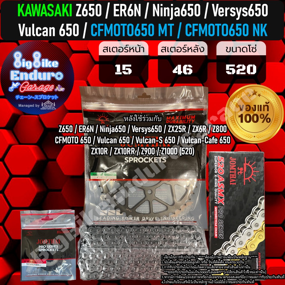 ชุดสเตอร์โซ่X-Ring Z650 ER6n Ninja650 Versys650 CFMOTO 650 Vulcan650 อะไหล่แท้100%
