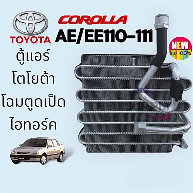 ตู้แอร์ Toyota Corolla AE110,AE111 คอยล์เย็น โตโยต้า โคโรล่า เออี110,เออี111