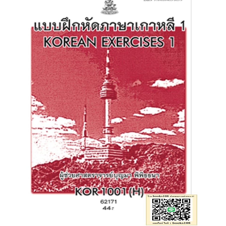 ตำราเรียนราม KOR1001(H) / KO101(H) แบบฝึกหัดภาษาเกาหลี 1