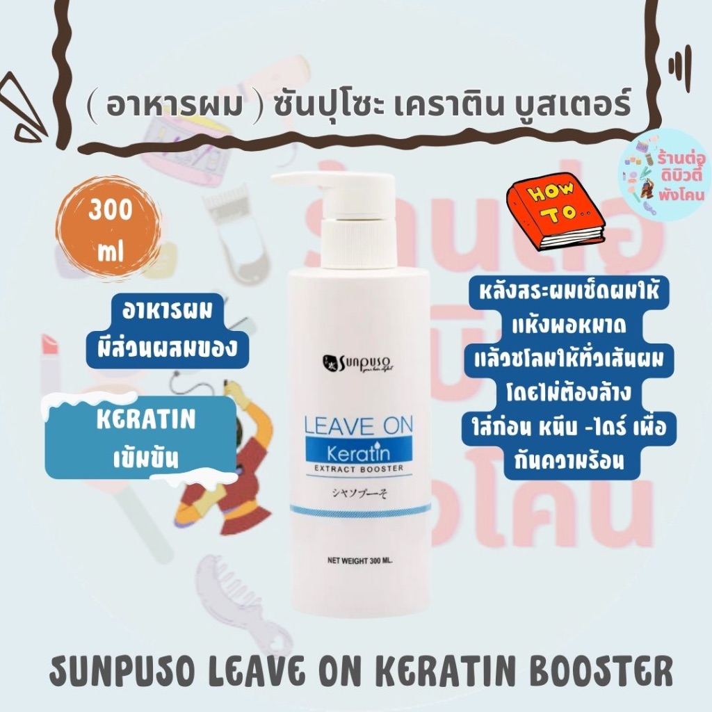( อาหารผม ) ซันปุโซะ เคราตินบูสเตอร์ Sunpuso Keratin Leave on Extract Booster ขนาด 300 ml