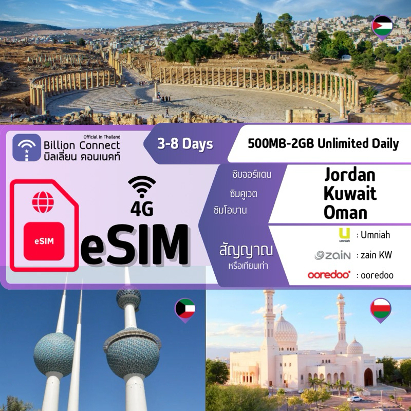 eSIM Jordan Kuwait Oman Sim Card Unlimited 500MB-2GB Daily สัญญาณ Umniah zain KW ooredoo :ซิมจอร์แดน คูเวต โอมาน 3-8 วัน
