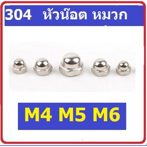 หัวน๊อต หมวก สแตนเลส 304