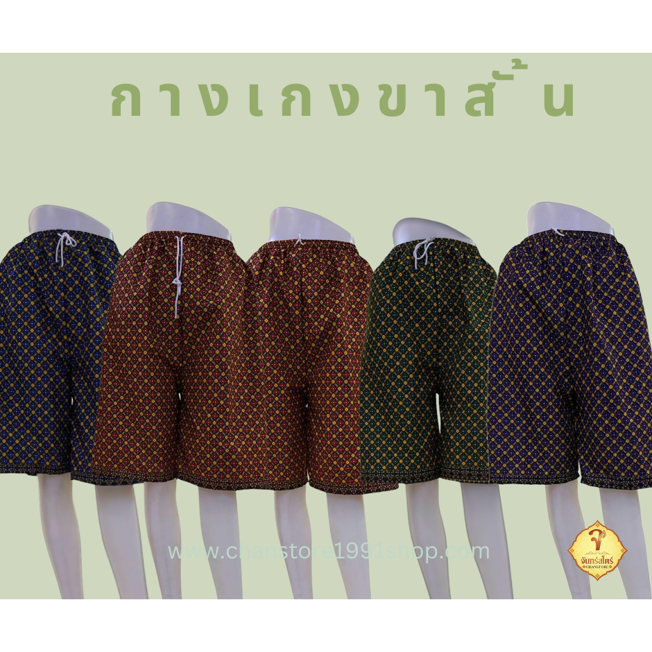 กางเกงขาสั้น ทรงขาสามส่วน ผ้าถุง / ผ้าโสร่ง - รุ่น เต็มตัว