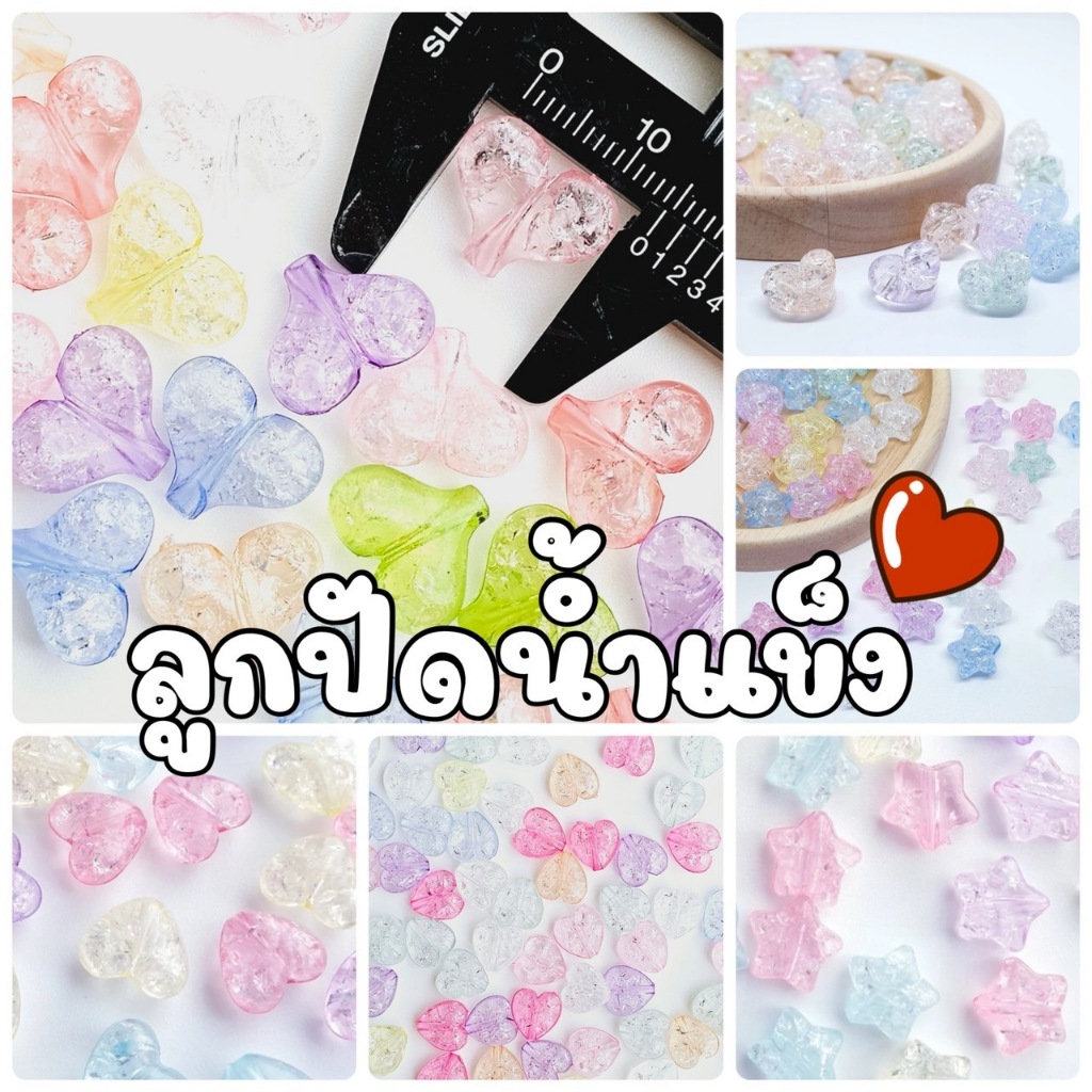 NEW!!! (20 กรัม) ลูกปัดน้ำแข็งรูปดาว ลูกปัดน้ำแข็งรูปหัวใจ ลูกปัดน้ำแข็งน่ารัก