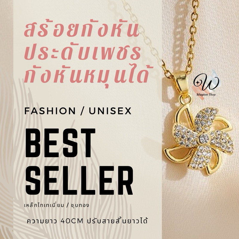 [พร้อมส่งจากไทย] สร้อยคอ สายโซ่ จี้กังหันลม Gold/Silver ตัวจี้หมุนได้ หรูหรา สไตล์เกาหลี สําหรับผู้หญิง