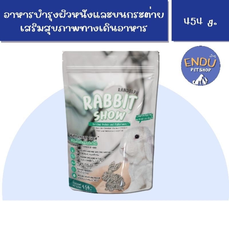 Rabbit Show 425 g. อาหารกระต่าย อาหารบำรุงขนกระต่าย กระต่ายขนร่วง Randolph