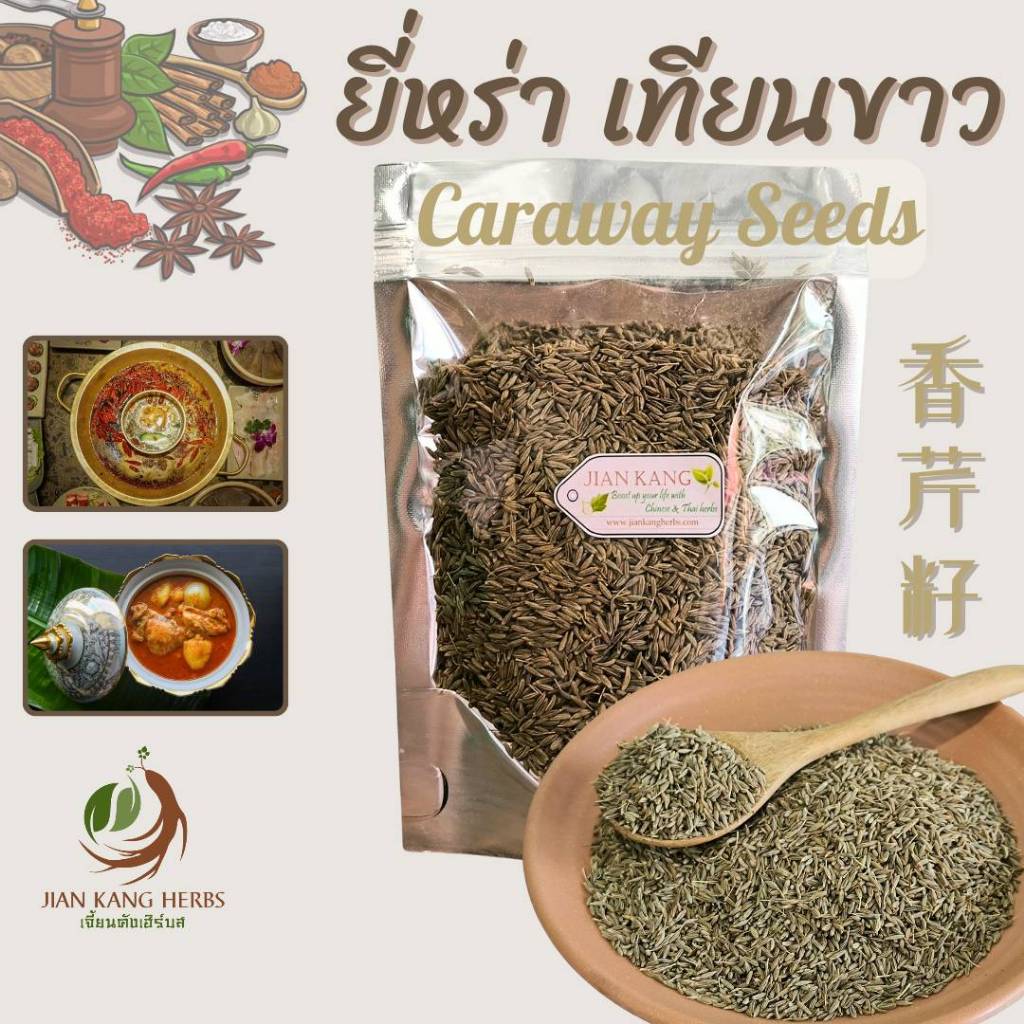 ยี่หร่า เทียนขาว 500 1000 กรัม cumin caraway seeds เมล็ดยี่หร่า สมุนไพร เครื่องเทศ เครื่องหอม น้ำหอม เครื่องแกง หมาล่า