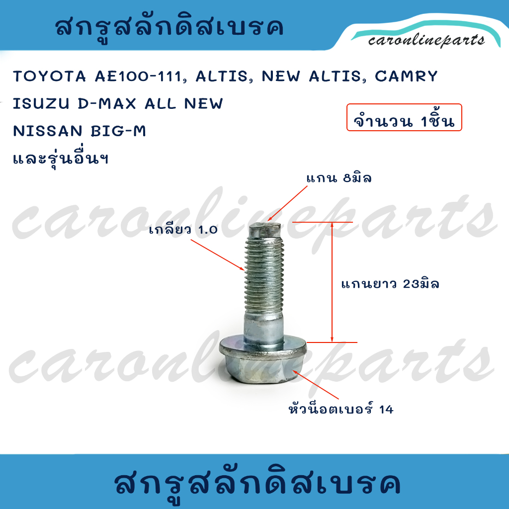 สกรูสลักดิสเบรค น็อตยึดสลักดิสเบรค TOYOTA AE100 - 112, ALTIS, NEW ALTIS, ISUZU ALL NEW DMAX, NISSAN BIG M ฯลฯ (จำนวน1ชิ้
