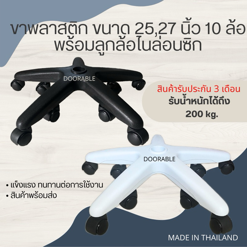 พร้อมส่ง 🔸 ขาเก้าอี้สำนักงาน พลาสติก ขนาด 25,27 นิ้ว 10 ล้อ