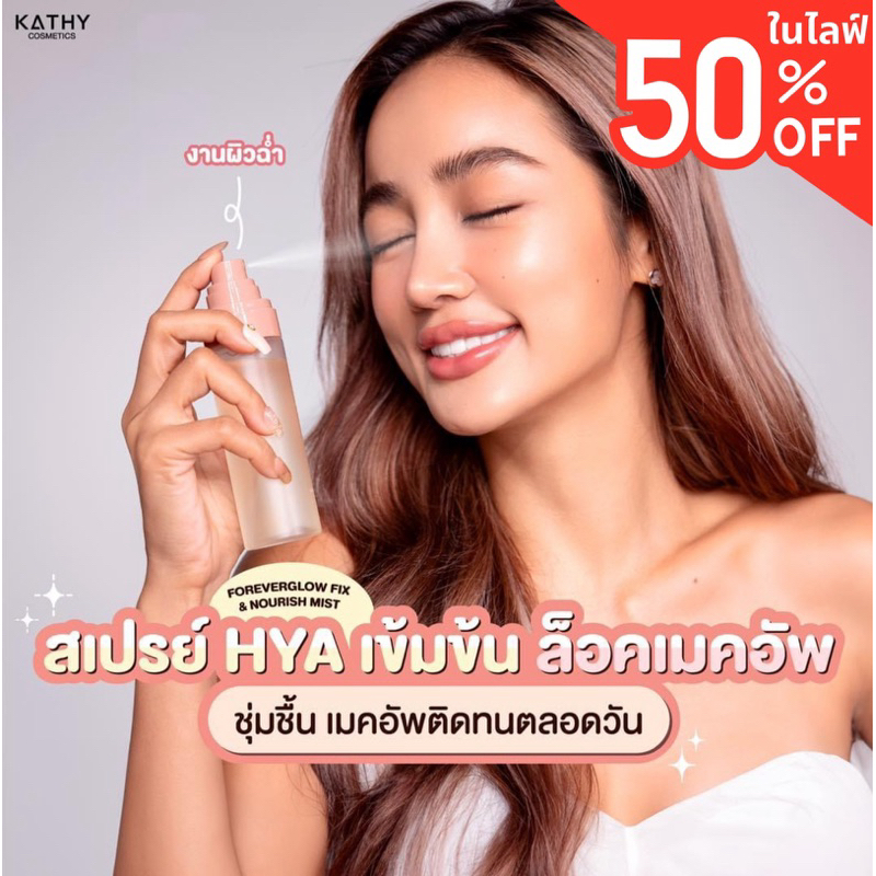 #FixAndNourishMist
#สเปรย์HYAเข้มข้น
#ผิวฉ่ำวาว
#ผิวแข็งแรง
#เมคอัพติดทน