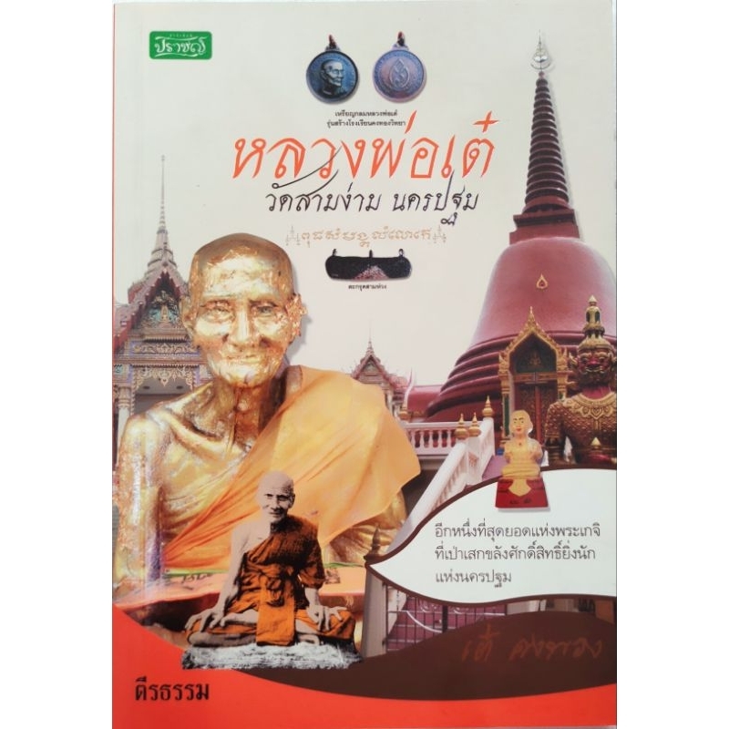 หนังสือ หลวงพ่อเต๋ วัดสามง่าม นครปฐม ชีวประวัติ และวัตถุมงคล ของ หลวงพ่อเต๋ คงทอง