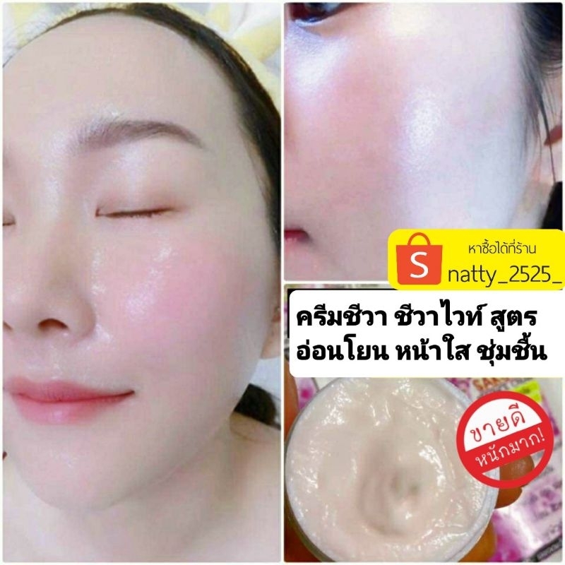 ครีมหน้าใส  ครีมชีวา ชีวาไวท์ หน้าชุ่มชื้น ของแท้💯%จากแบรนด์โดยตรง