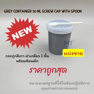 แบ่งขาย ถ้วย กระปุก สีเทา ขนาด 50 ml. พร้อมช้อนตัก ตรวจอุจจาระ ตรวจเสมหะ คุณภาพดี ราคาถูก (ราคาต่อ 1 กระปุก)