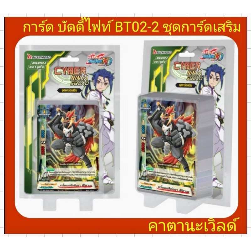 บัดดี้ไฟท์ NDนิวไดรฟ์+ฟรอยสุ่มหลังกล่อง(ทุกกล่อง) BT02-2 ชุดการ์ดเสริม มี 51 ใบ (คาตานะเวิลด์) มีสินค้าพร้อมส่งคร๊าบ