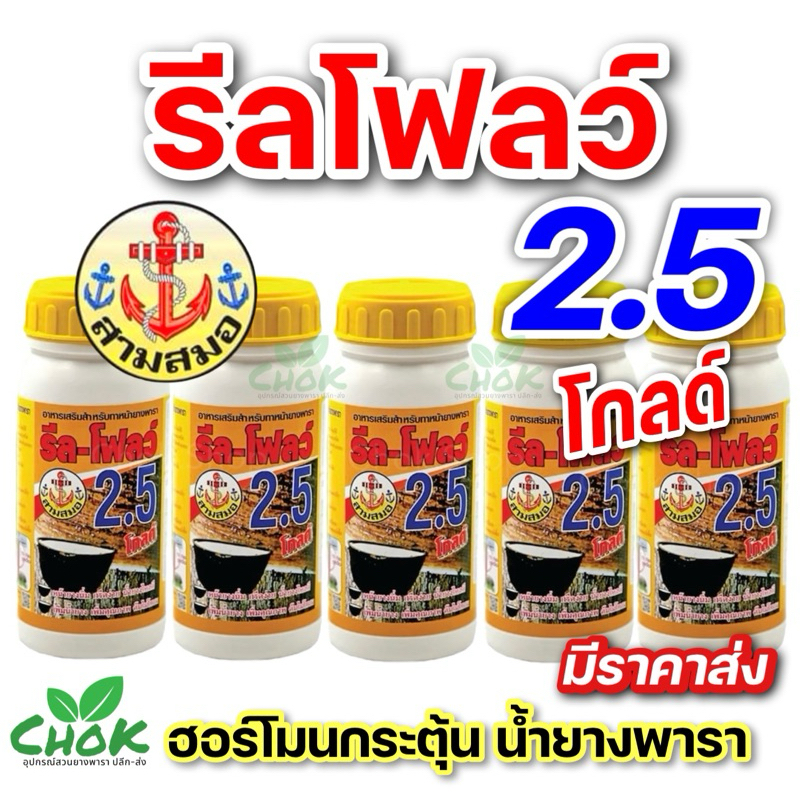 ยาเร่งน้ำยาง รีลโฟลว์ 5% ฮอร์โมนบำรุงรักษาหน้ายางและเพิ่มปริมาณน้ำยางพารา