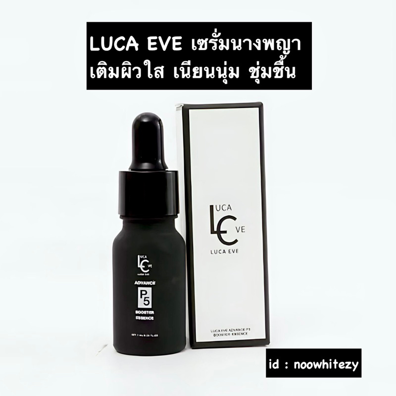 LUCA EVE เซรั่มนางพญา เซรั่มของต้นหอม เติมผิวใส เนียนนุ่ม ชุ่มชื้น