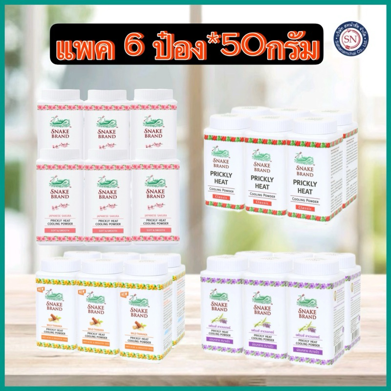 แป้งเย็นตรางู 50 กรัม [แพค 6] snake brand50g.