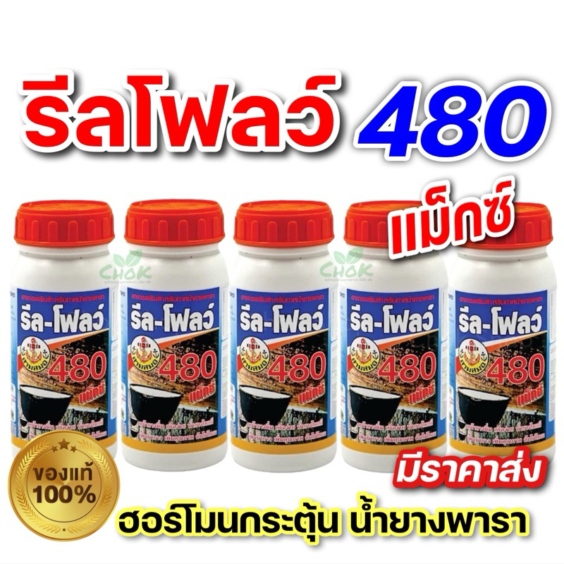 รีลโฟลว์480 อาหารเสริมทาหน้ายางพารา ยาเร่งน้ำยางเพิ่มผลิตและบำรุงรักษา
