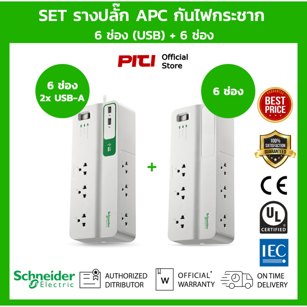 APC SET รางปลั๊กกันไฟกระชาก รุ่น PMS63-TH PMS63U-TH Performance SurgeArrest 6 + 6 Outlet 3 Meter Cor