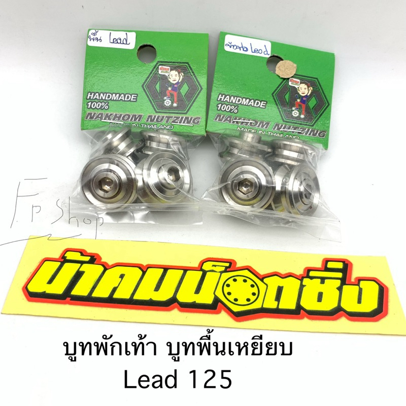 lead125 หลีด125 บูทพักเท้า น๊อตพื้นเหยียบ น้าคมน๊อตซิ่ง