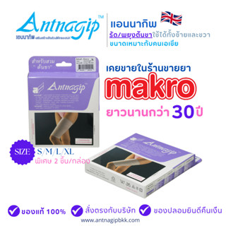 แอนนากิพสวมต้นขาคู่ (1กล่อง2ชิ้น)ANTNAGIP ผ้ารัดต้นขา ปวดที่…