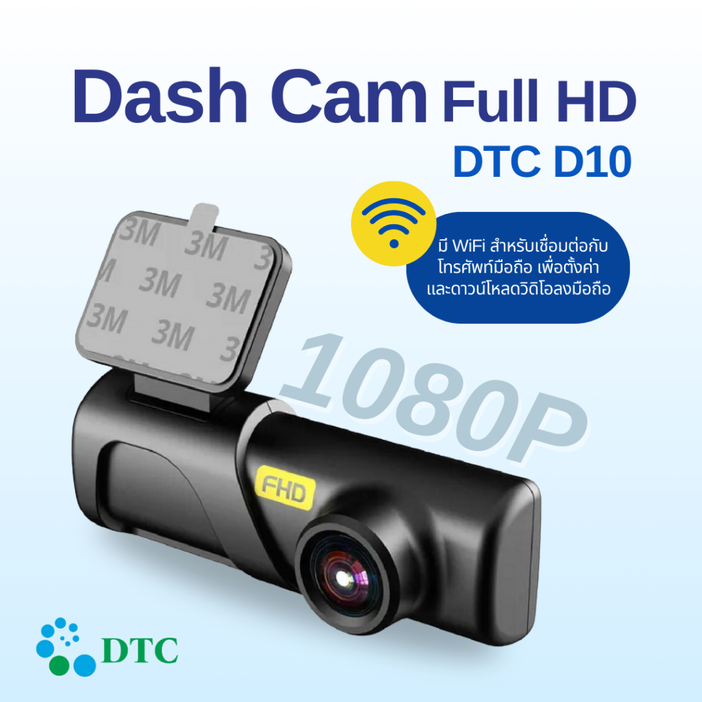DTC กล้องติดรถยนต์D10 มี WiFi ในตัว เชื่อมต่อและดาวน์โหลดผ่าน App รับประกัน 1 ปี